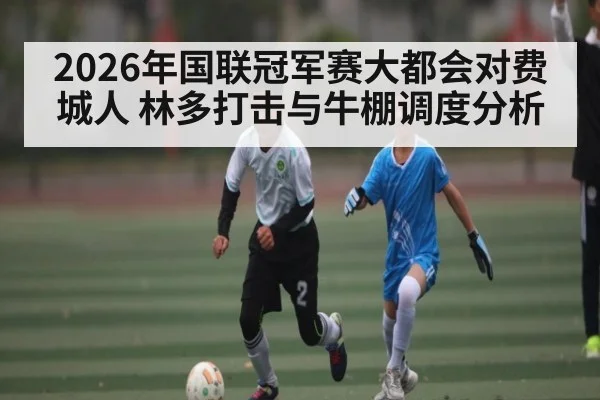 2026年国联冠军赛大都会对费城人 林多打击与牛棚调度分析