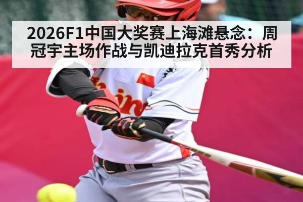 2026F1中国大奖赛上海滩悬念：周冠宇主场作战与凯迪拉克首秀分析