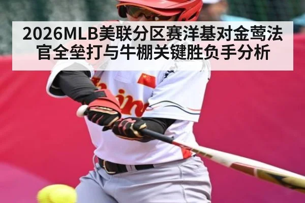 2026MLB美联分区赛洋基对金莺法官全垒打与牛棚关键胜负手分析