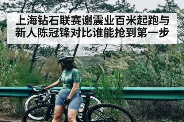 上海钻石联赛谢震业百米起跑与新人陈冠锋对比谁能抢到第一步